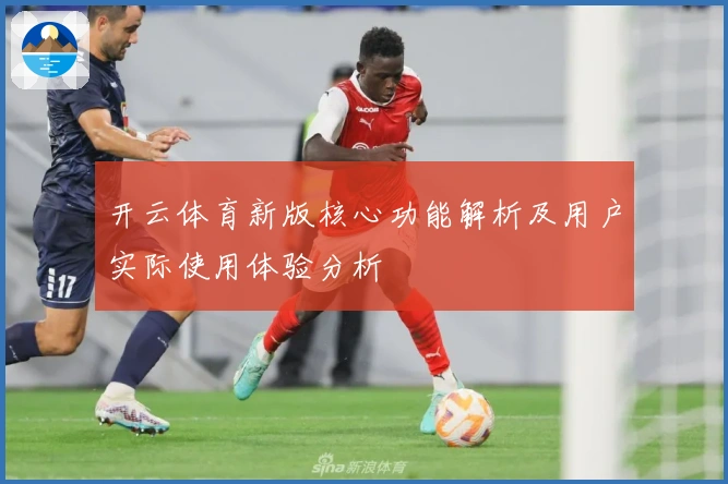 开云体育新版核心功能解析及用户实际使用体验分析