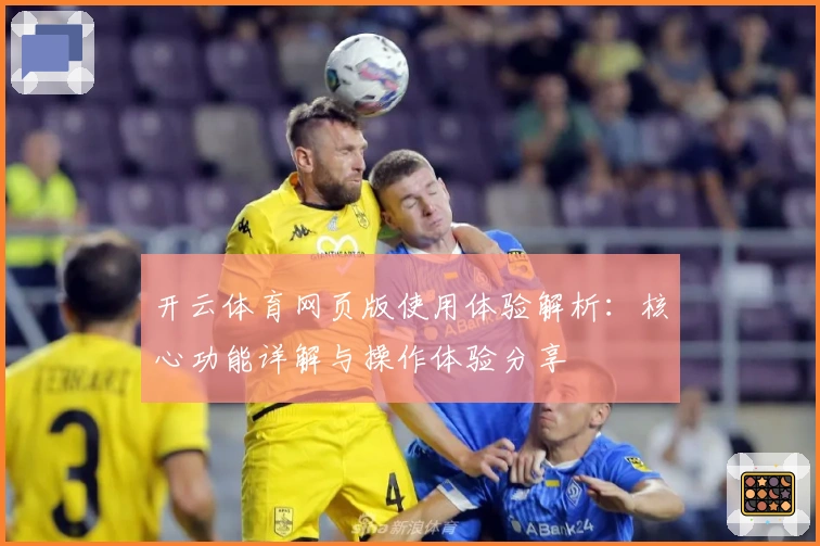 开云体育网页版使用体验解析:核心功能详解与操作体验分享