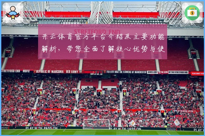 开云体育官方平台介绍及主要功能解析,带您全面了解核心优势与使用体验