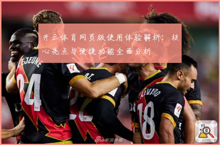 开云体育网页版使用体验解析：核心亮点与便捷功能全面分析