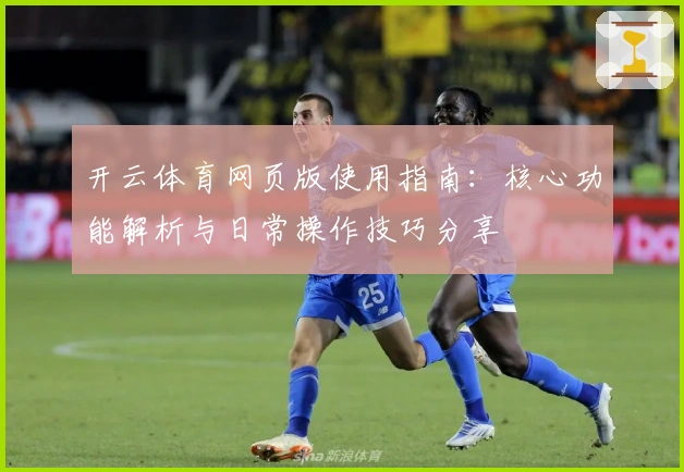开云体育网页版使用指南：核心功能解析与日常操作技巧分享