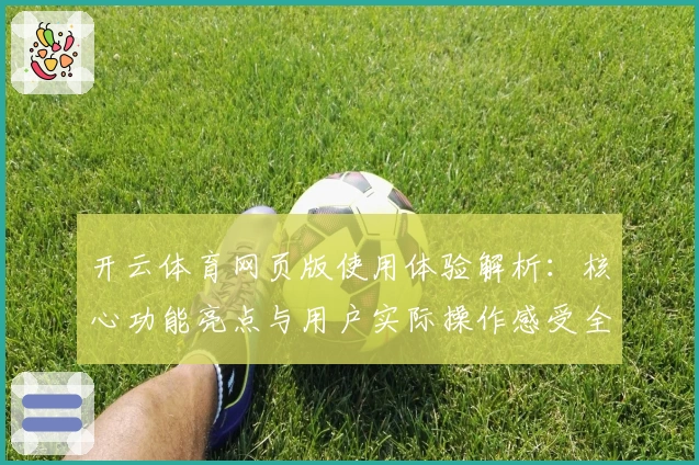 开云体育网页版使用体验解析:核心功能亮点与用户实际操作感受全面讲解