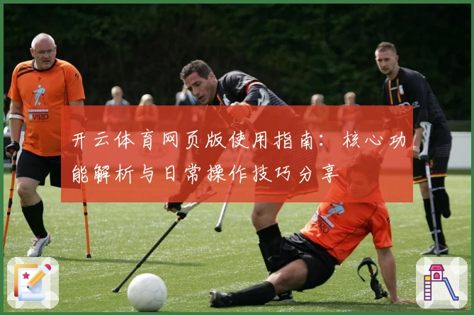 开云体育网页版使用指南:核心功能解析与日常操作技巧分享
