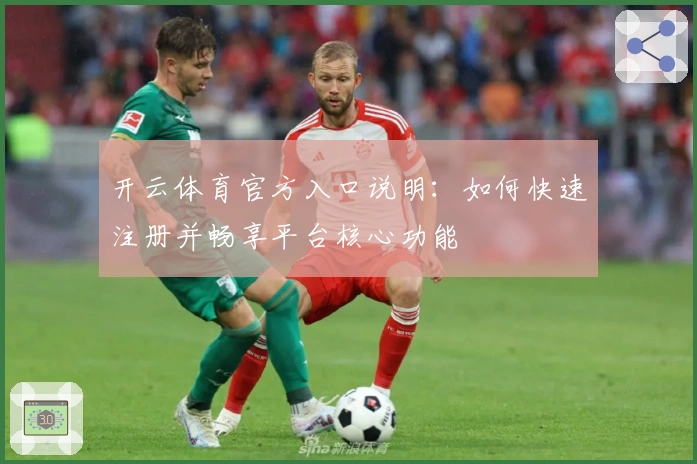 开云体育官方入口说明：如何快速注册并畅享平台核心功能