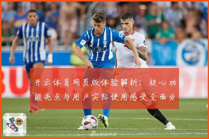 开云体育网页版体验解析:核心功能亮点与用户实际使用感受全面分析