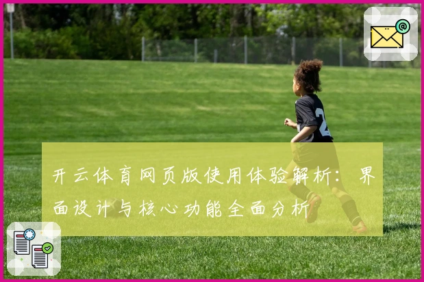 开云体育网页版使用体验解析：界面设计与核心功能全面分析