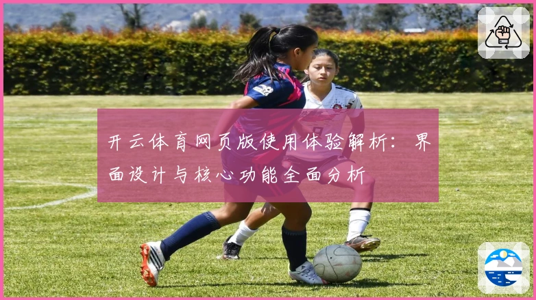 开云体育网页版使用体验解析:界面设计与核心功能全面分析