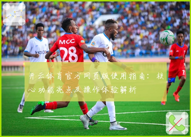 开云体育官方网页版使用指南：核心功能亮点及操作体验解析